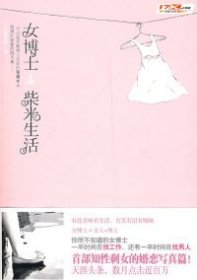 【正版】女博士的柴米生活9787807554578