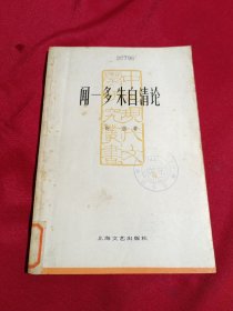 闻一多 朱自清论，时萌 著，中国现代文学研究丛书，上海文艺出版社，1982年一版一印