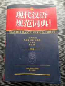 现代汉语规范词典（缩印本）