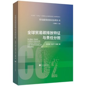全球贸易碳排放特征与责任分担