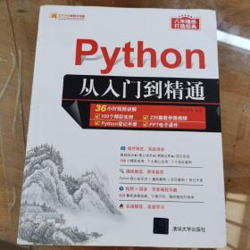 Python从入门到精通（软件开发视频大讲堂）