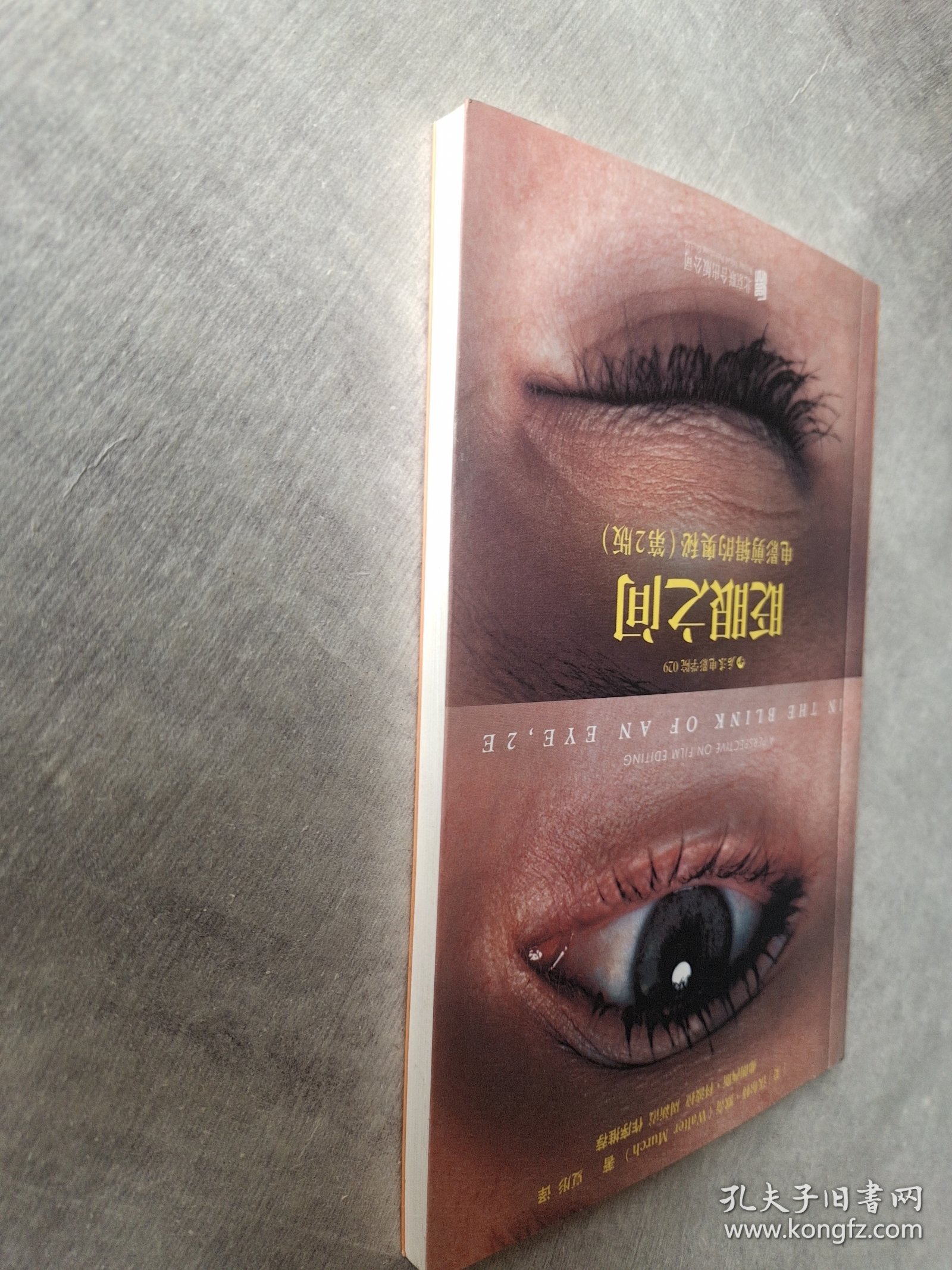 眨眼之间：电影剪辑的奥秘（第2版）