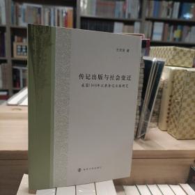 传记出版与社会变迁——我国1949年以来传记出版研究