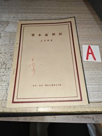 王思华著：资本论解说（三联书店繁体横排版，1955年五版五印，限量本）