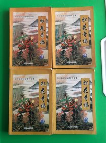 老武侠小说 红花奇祸 (1234全) 东方英 深谷绝学作品集