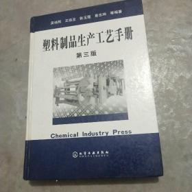 塑料制品生产工艺手册（第三版）