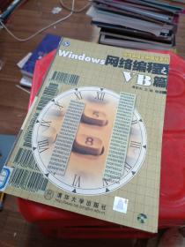 Windows网络编程之VB篇  (1CD)