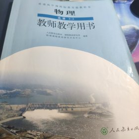 普通高中课程标准实验教科书物理选修3-2教师教学
用书