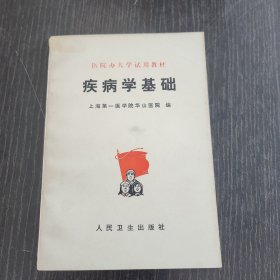 疾病学基础