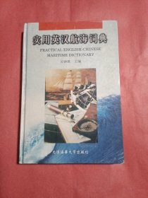 实用英汉航海词典