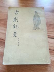 古剧说彚---冯阮君著 繁体竖版 1956年一版一印 印量6000册