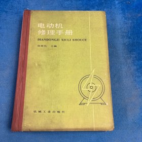 电动机修理手册