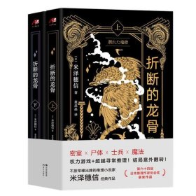 【正版新书】折断的龙骨