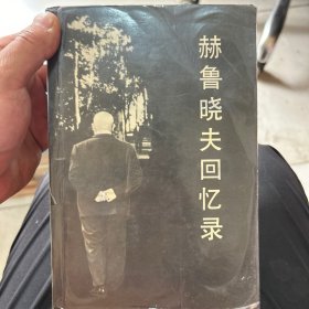 赫鲁晓夫回忆录