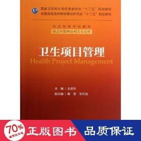 卫生项目管理/全国高等学校教材·国家卫生和计划生育委员会“十二五”规划教材