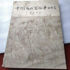 中国历代装饰画研究