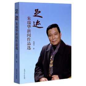 足迹(朱瑞华新闻作品选) 9787567139701