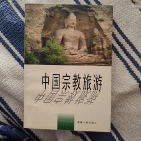 中国宗教旅游