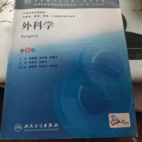 外科学（第8版）：“十二五”普通高等教育本科国家级规划教材·卫生部“十二五”规划教材：外科学（第8版）