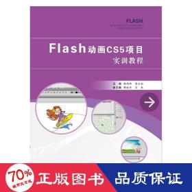 Flash CS5动画项目实训教程