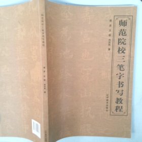 师范院校三笔字书写教程