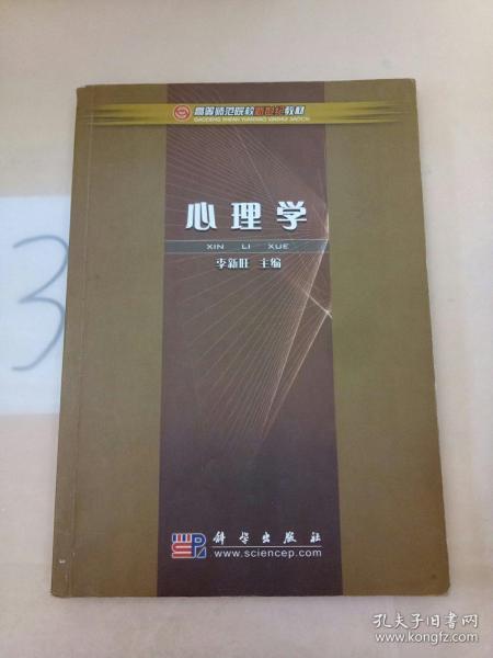 高等师范院校新世纪教材：心理学(写划多)。