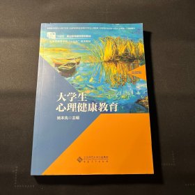 大学生心理健康教育（高职版）