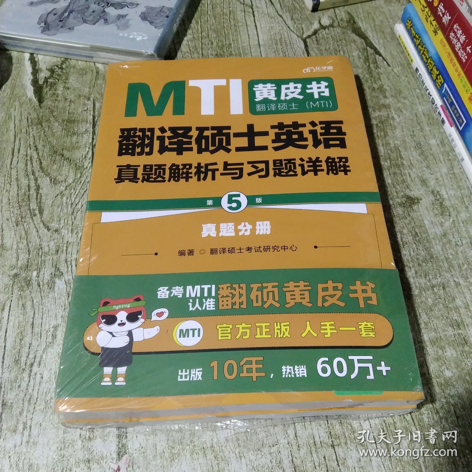 备考2024考研翻硕黄皮书 翻译硕士（MTI）翻译硕士英语真题解析与习题详解（第5版）