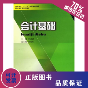 會(huì)計(jì)基礎(chǔ)/李洛嘉/高職高專十二五財(cái)經(jīng)商貿(mào)類教材 9787811382242