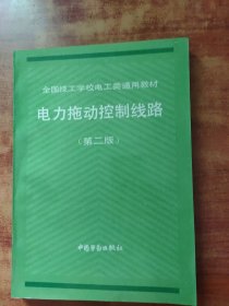 电力拖动控制线路（第二版）