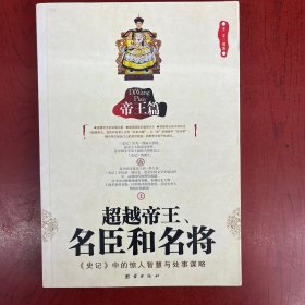 超越帝王、名臣和名将：帝王篇