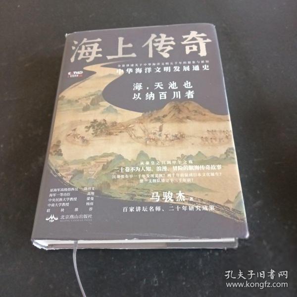 海上传奇：中华海洋文明发展通史