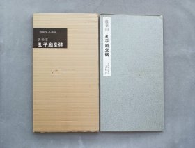 书迹名品丛刊 第20回《唐 虞世南 孔子朝堂碑》日本二玄社初版 品相如图