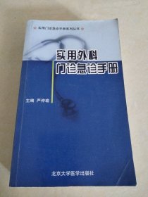 实用外科门诊急诊手册