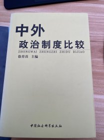 中外政治制度比较