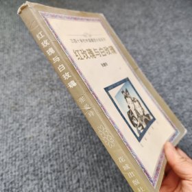 红玫瑰与白玫瑰