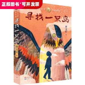 曹文轩新小说•寻找一只鸟