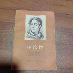 拜伦传