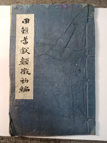 《国朝耆献类徵初编》一册，尺寸：28*18.5，品差如图 。