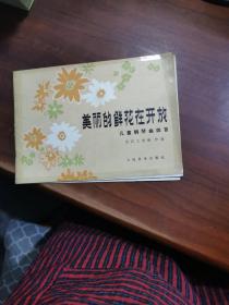 美丽的鲜花在开放 儿童钢琴四首