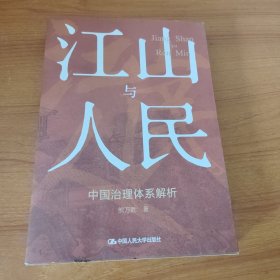 江山与人民：中国治理体系解析