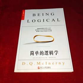 简单的逻辑学