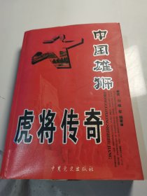 中国雄狮虎将传奇