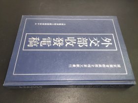 外交部收发电稿 全1册