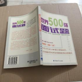 世界500强面试题