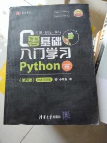 零基础入门学习Python（第2版）