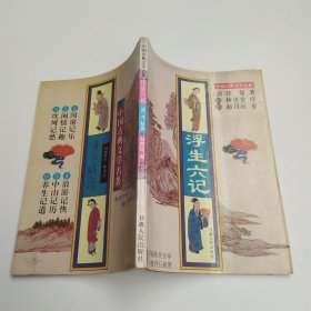 浮生六记（75品小32开扉页有字迹内页有红笔圈点勾画笔迹字迹1994年1版1印2万册125页9.8万字）59986