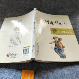 【正版二手】保冬妮儿童成长小说：问题非儿