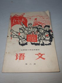 山西省小学试用课本第六册