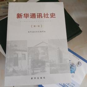 新华通讯社史（第1卷）
